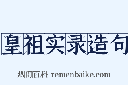 皇祖实录造句是什么意思的图片
